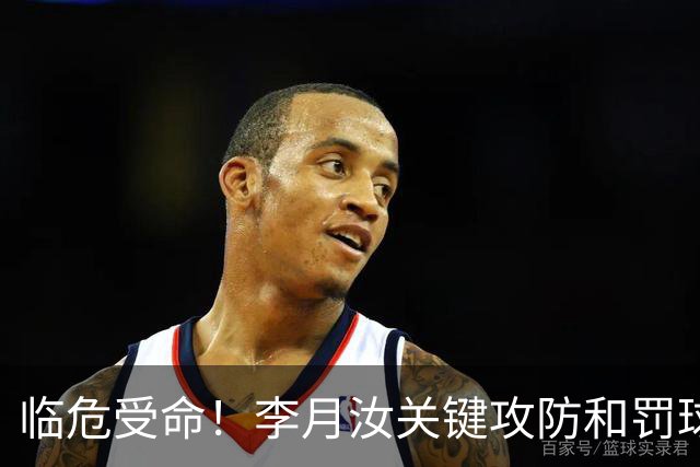 临危受命！李月汝关键攻防&罚球准绝杀 替补贡献5分6板助队逆转