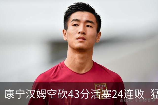 康宁汉姆空砍43分活塞24连败 猛龙送黄蜂5连败