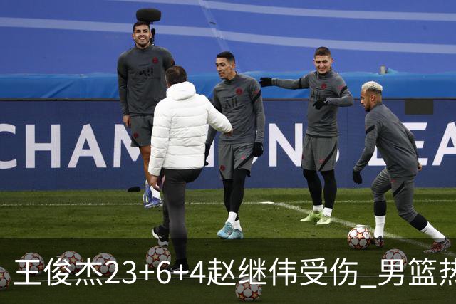 王俊杰23+6+4赵继伟受伤 男篮热身赛击败澳大利亚