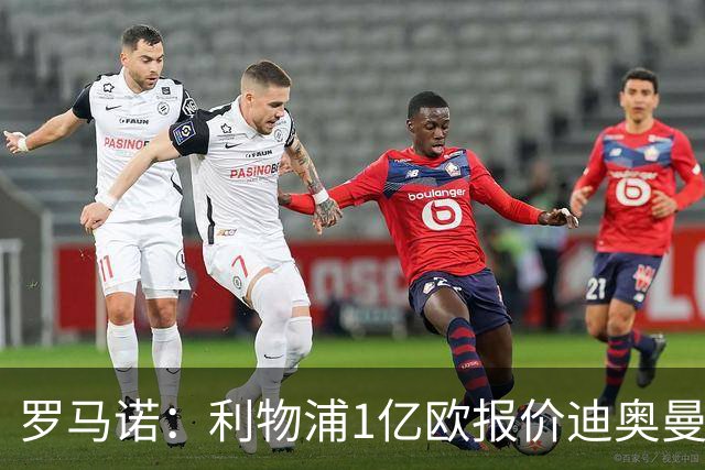 罗马诺：利物浦1亿欧报价迪奥曼德被拒，但他们会继续提高报价