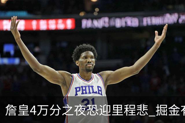 詹皇4万分之夜恐迎"里程悲" 掘金有望"8擒"湖人